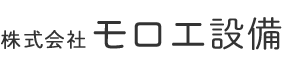 筑西市で川砂砕石販売や給排水設備工事はモロエ設備|水戸市・筑西市で求人中